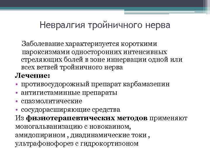 Невралгия тройничного нерва Заболевание характеризуется короткими пароксизмами односторонних интенсивных стреляющих болей в зоне иннервации