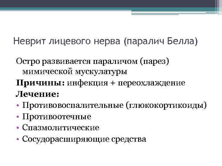 Неврит лицевого нерва (паралич Белла) Остро развивается параличом (парез) мимической мускулатуры Причины: инфекция +