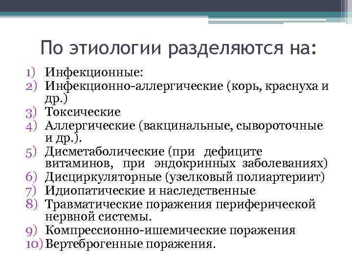 По этиологии разделяются на: 1) Инфекционные: 2) Инфекционно-аллергические (корь, краснуха и др. ) 3)