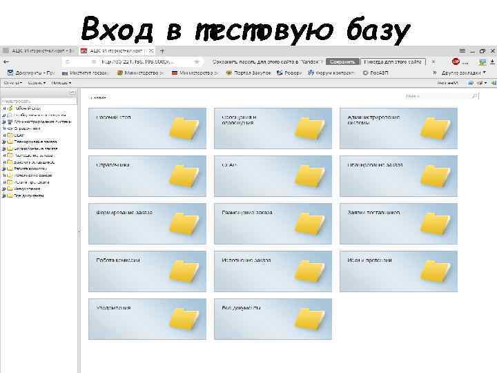 Вход в тестовую базу 