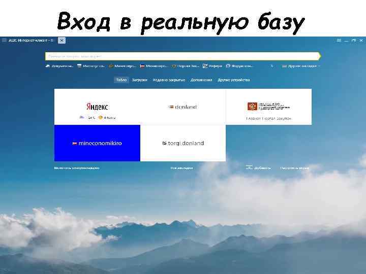 Вход в реальную базу 