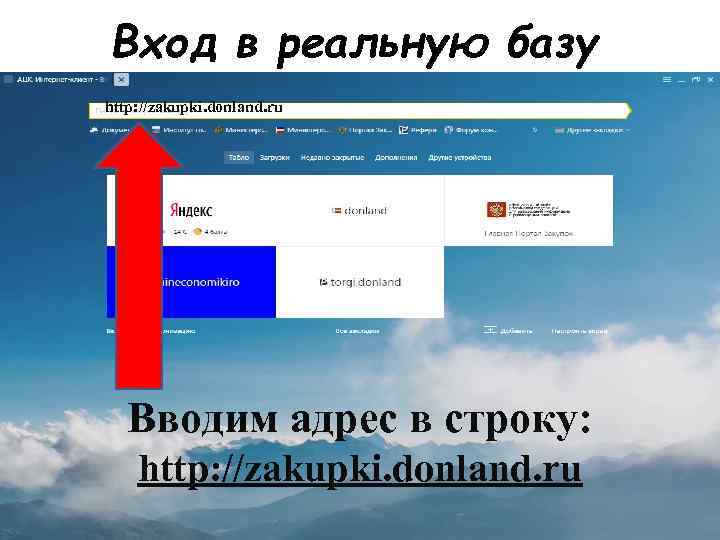 Вход в реальную базу http: //zakupki. donland. ru Вводим адрес в строку: http: //zakupki.