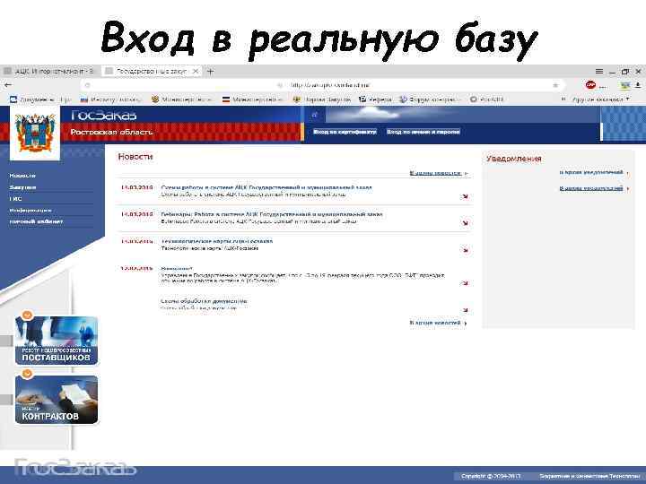 Вход в реальную базу 