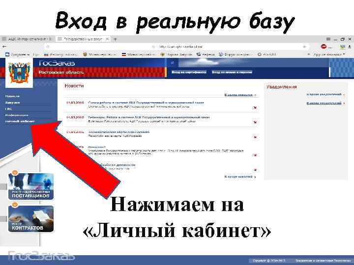 Вход в реальную базу Нажимаем на «Личный кабинет» 