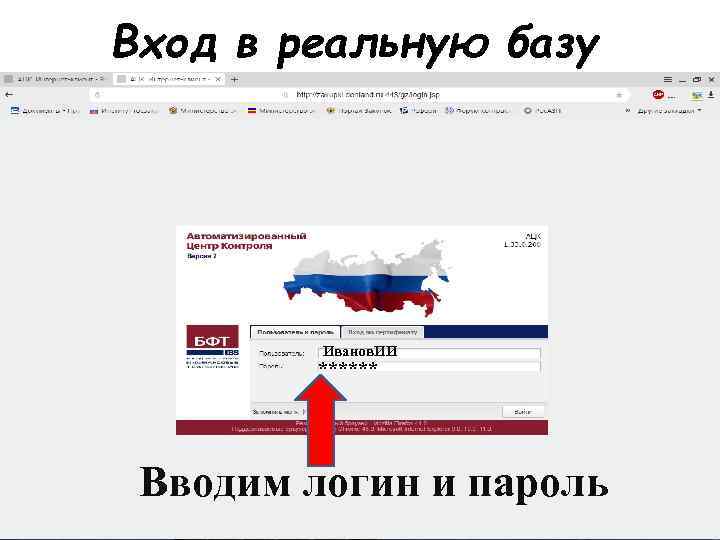 Вход в реальную базу Иванов. ИИ ****** Вводим логин и пароль 