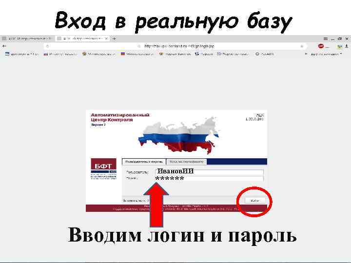 Вход в реальную базу Иванов. ИИ ****** Вводим логин и пароль 