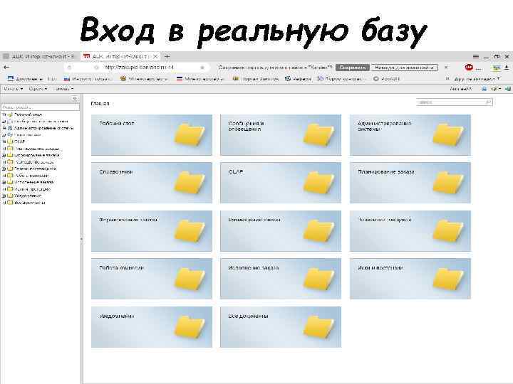 Вход в реальную базу 