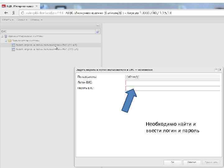 Необходимо найти и ввести логин и пароль 