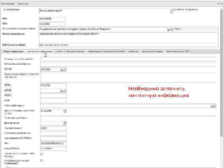 Необходимо заполнить контактную информацию 