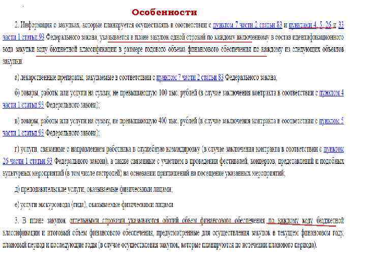 . Особенности 