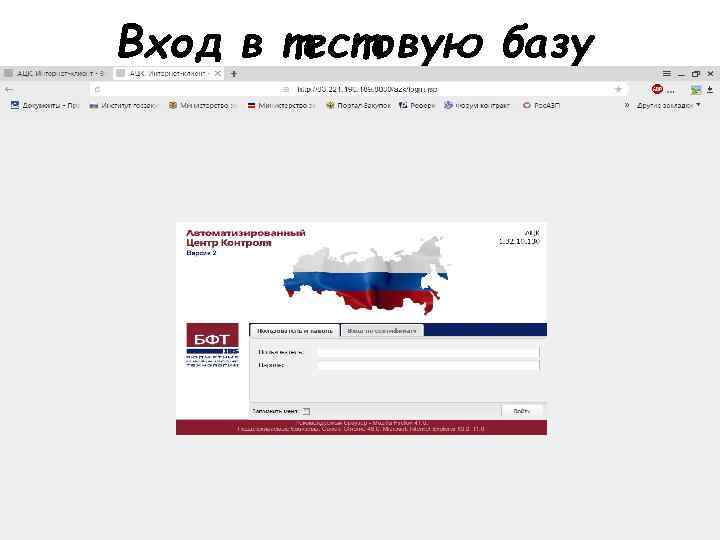 Вход в тестовую базу 