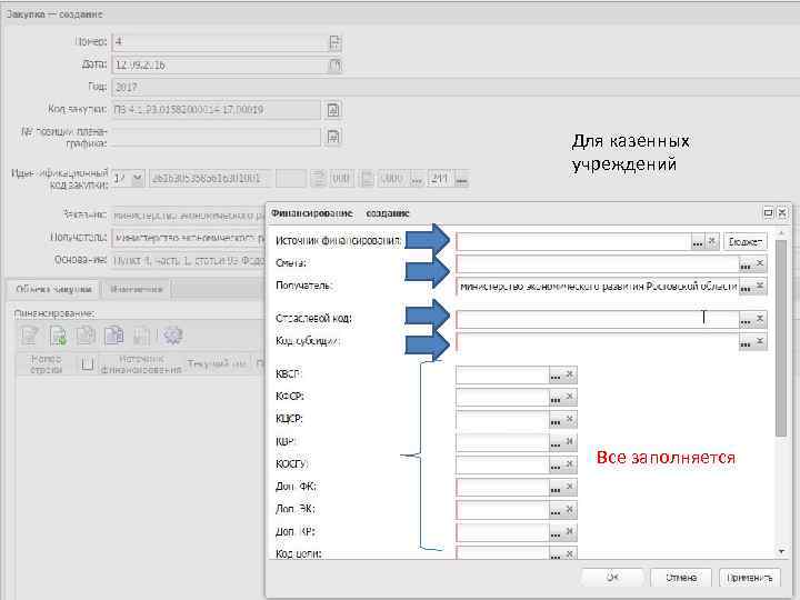 Для казенных учреждений Все заполняется 
