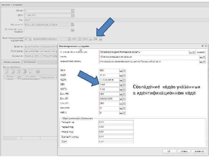 Совпадение кодов указанных в идентификационном коде 