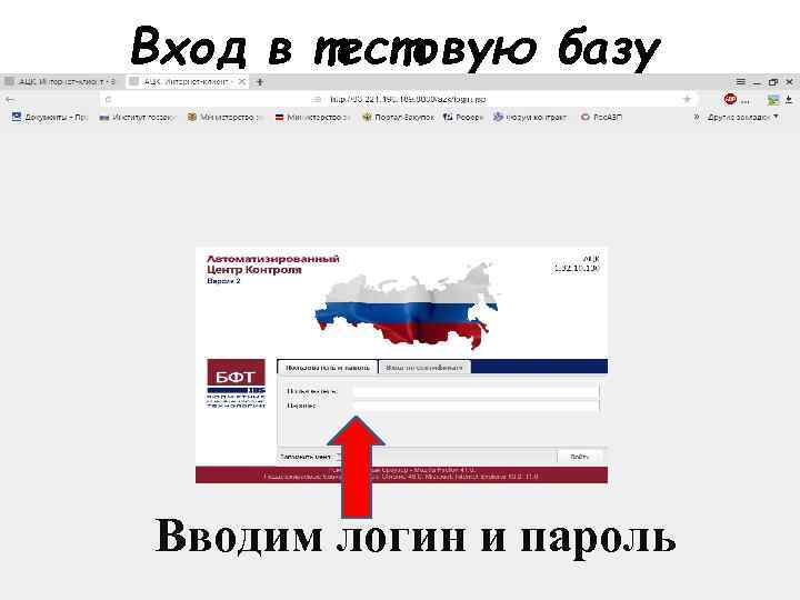 Вход в тестовую базу Вводим логин и пароль 