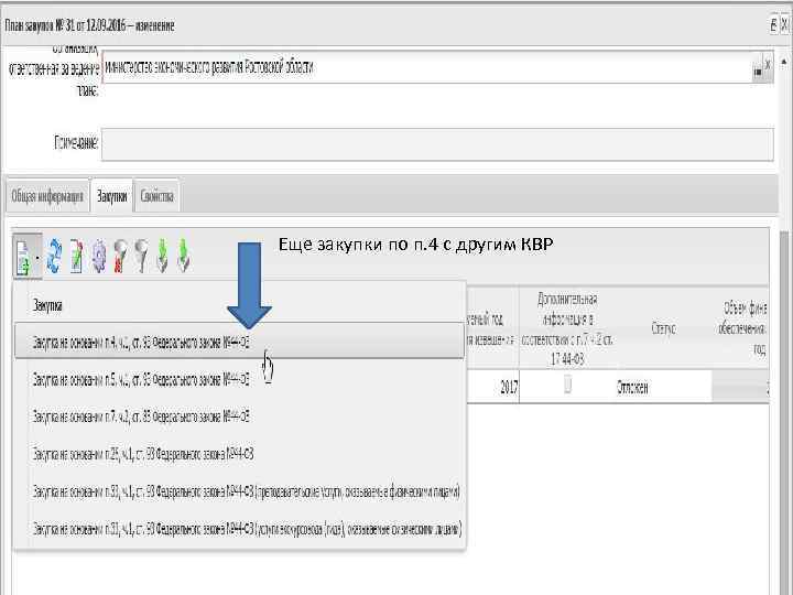 Еще закупки по п. 4 с другим КВР 