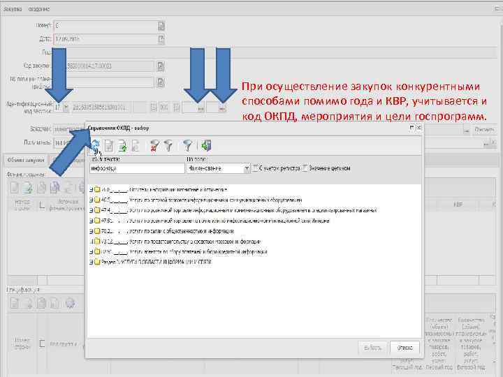 При осуществление закупок конкурентными способами помимо года и КВР, учитывается и код ОКПД, мероприятия