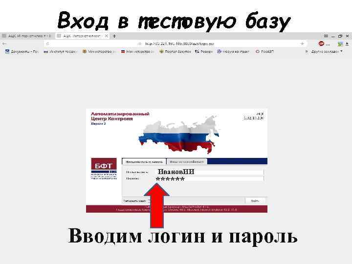 Вход в тестовую базу Иванов. ИИ ****** Вводим логин и пароль 