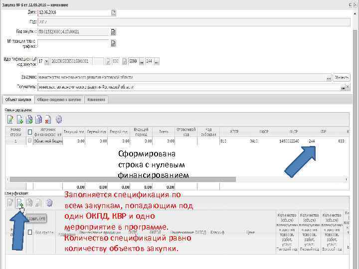 Сформирована строка с нулевым финансированием Заполняется спецификация по всем закупкам, попадающим под один ОКПД,