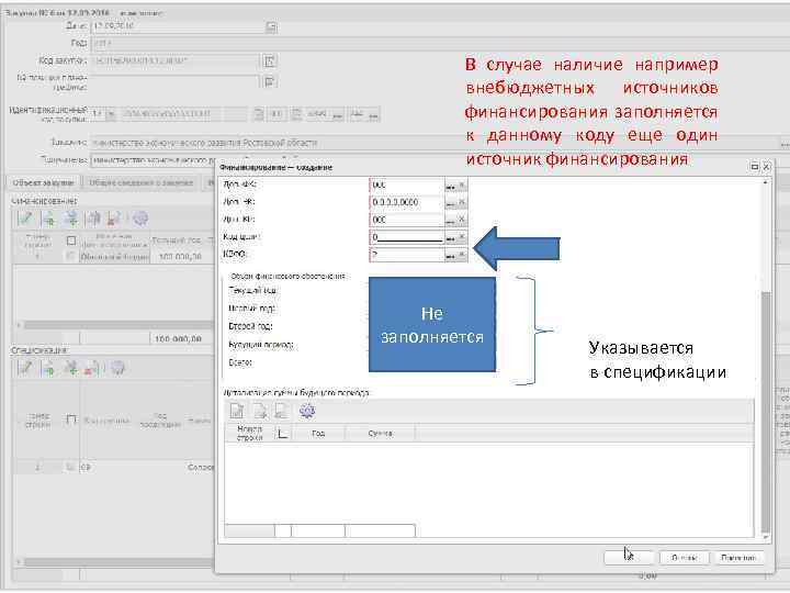 В случае наличие например внебюджетных источников финансирования заполняется к данному коду еще один источник