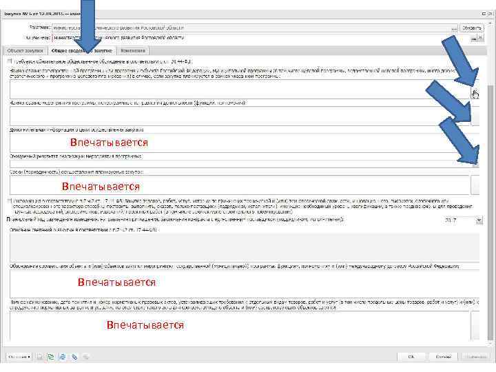 Впечатывается 