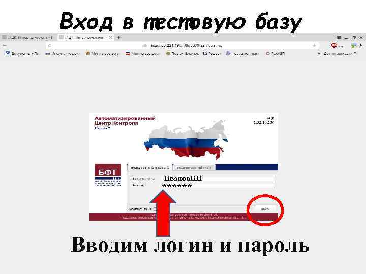 Вход в тестовую базу Иванов. ИИ ****** Вводим логин и пароль 