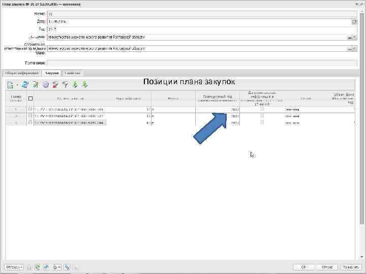 Позиции плана закупок 