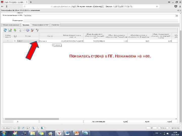 Появилась строка в ПГ. Нажимаем на нее. 