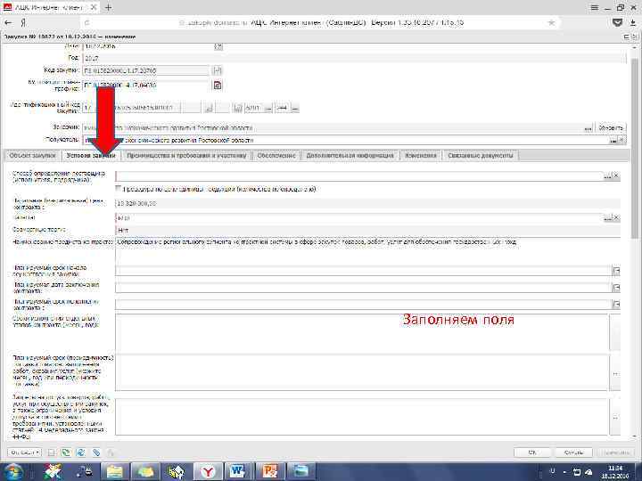 Заполняем поля 