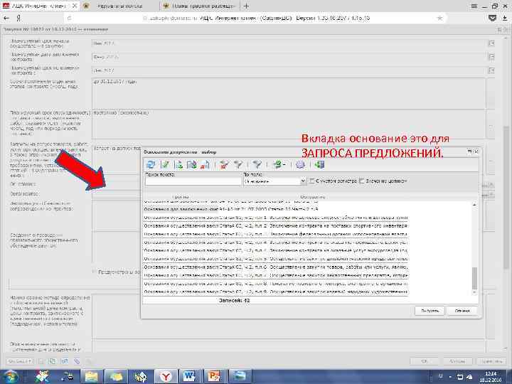 Вкладка основание это для ЗАПРОСА ПРЕДЛОЖЕНИЙ. 
