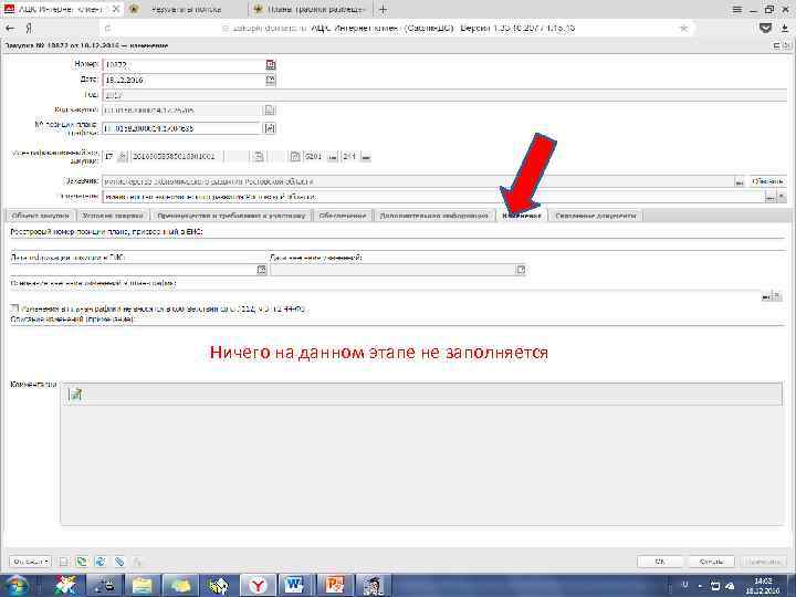 Ничего на данном этапе не заполняется 