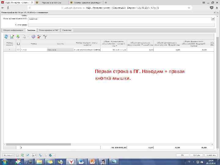 Первая строка в ПГ. Наводим + правая кнопка мышки. 