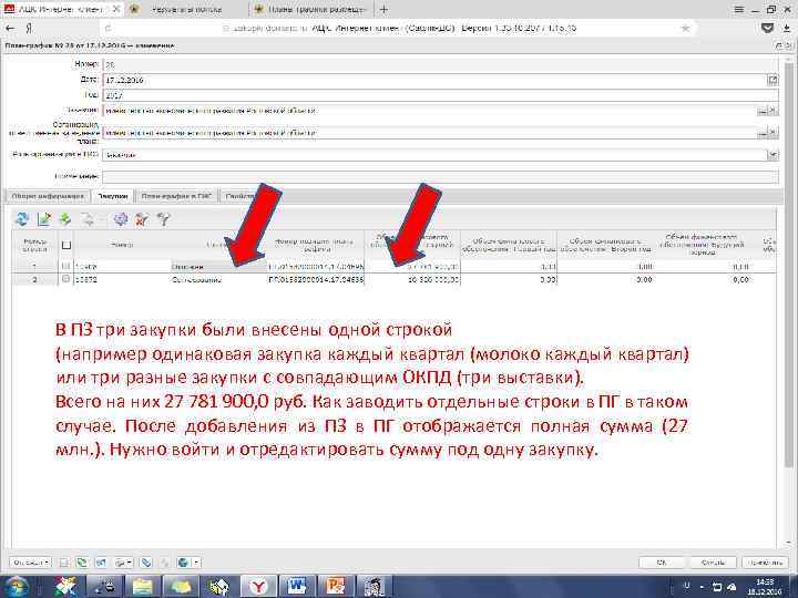 В ПЗ три закупки были внесены одной строкой (например одинаковая закупка каждый квартал (молоко