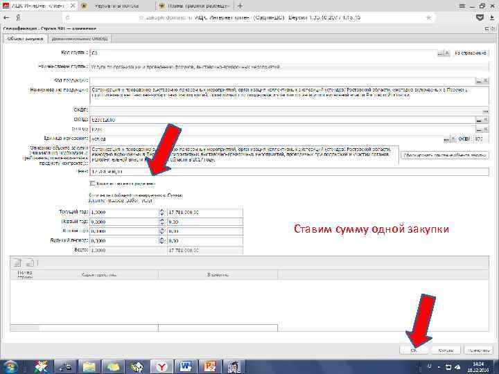 Ставим сумму одной закупки 