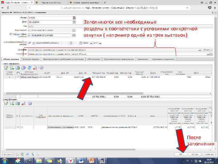 Заполняются все необходимые разделы в соответствии с условиями конкретной закупки ( например одной из