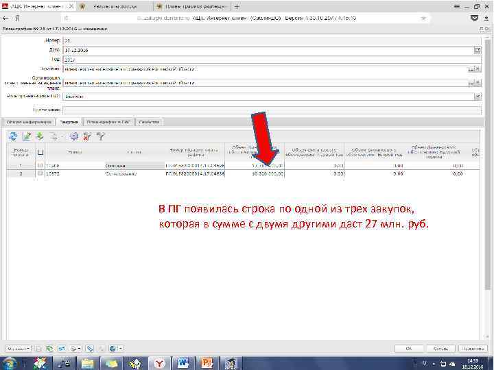 В ПГ появилась строка по одной из трех закупок, которая в сумме с двумя