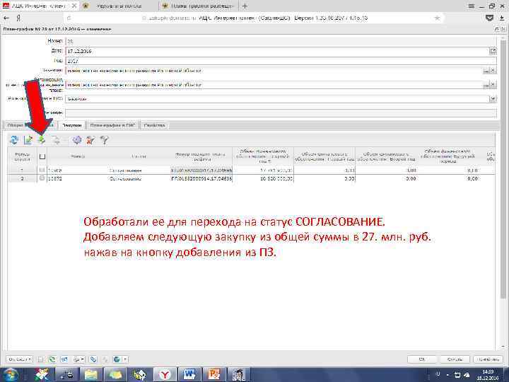 Обработали ее для перехода на статус СОГЛАСОВАНИЕ. Добавляем следующую закупку из общей суммы в