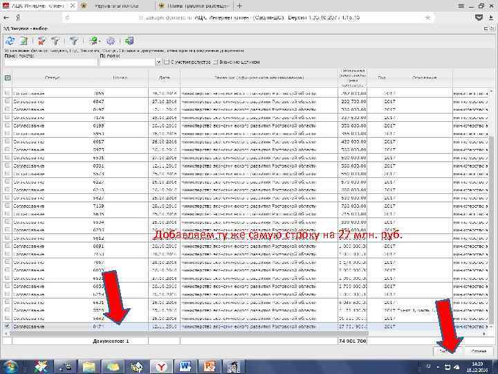 Добавляем ту же самую строку на 27 млн. руб. 