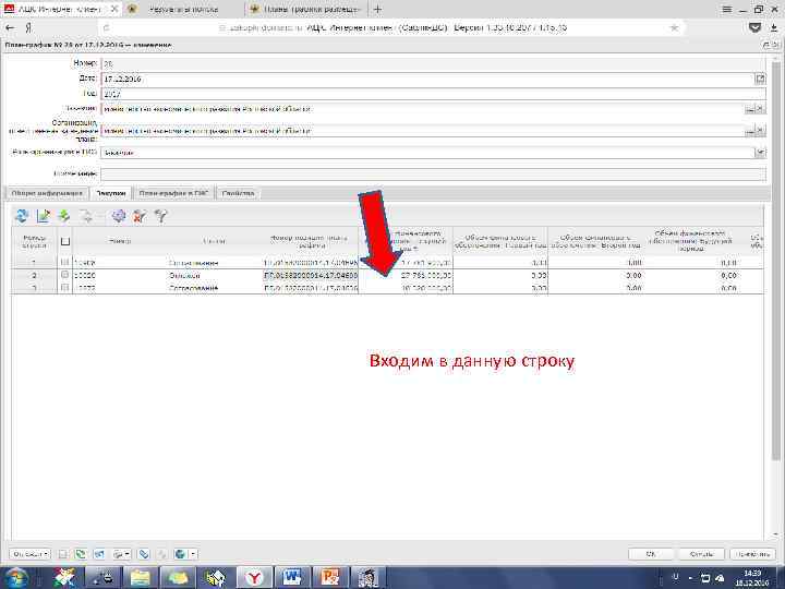 Входим в данную строку 