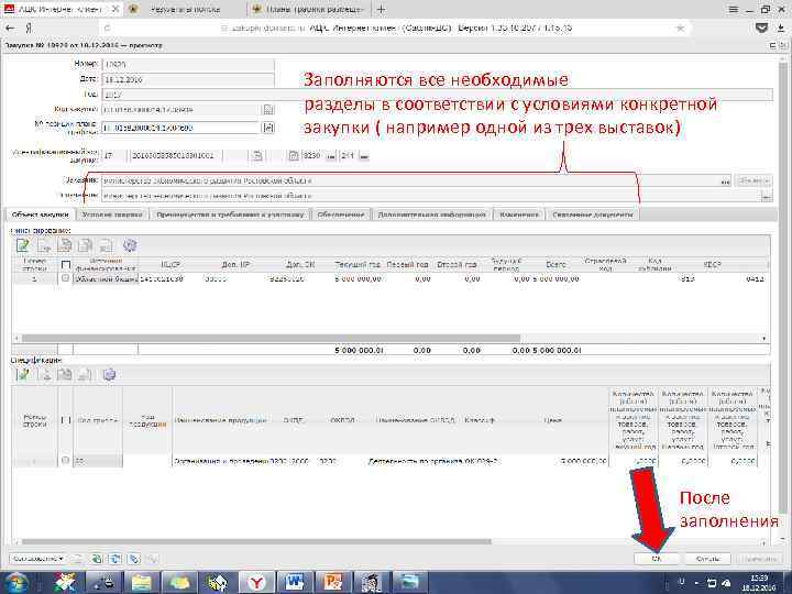 Заполняются все необходимые разделы в соответствии с условиями конкретной закупки ( например одной из