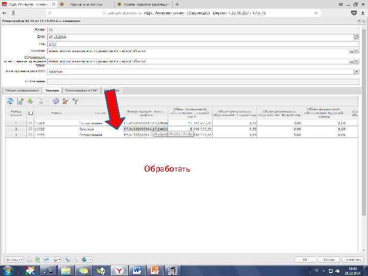 Обработать 