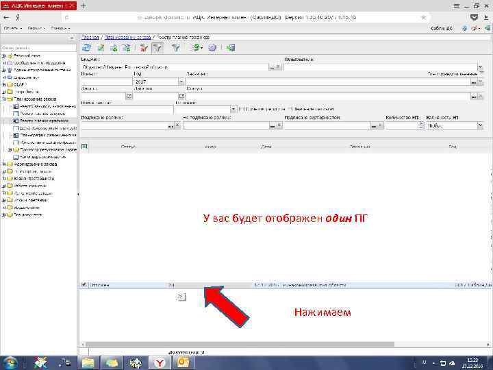 У вас будет отображен один ПГ Нажимаем 