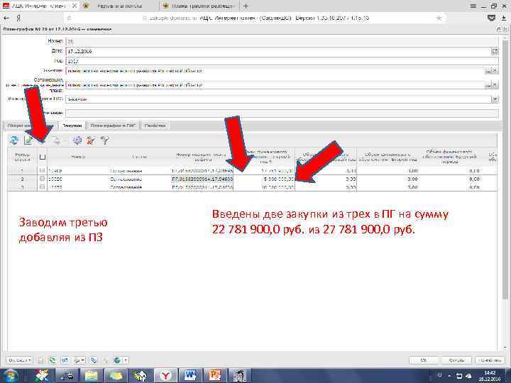 Заводим третью добавляя из ПЗ Введены две закупки из трех в ПГ на сумму
