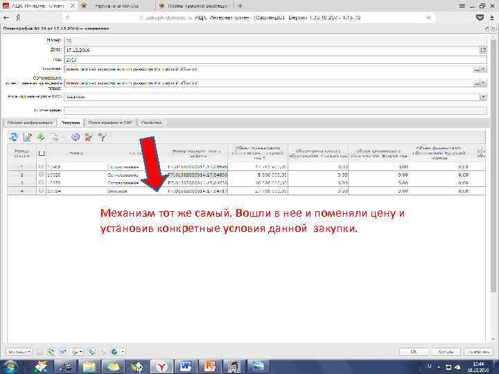 Механизм тот же самый. Вошли в нее и поменяли цену и установив конкретные условия