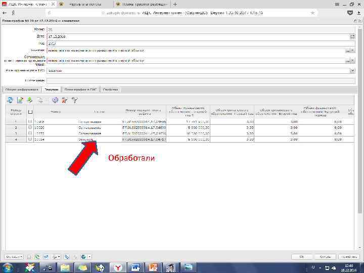 Обработали 