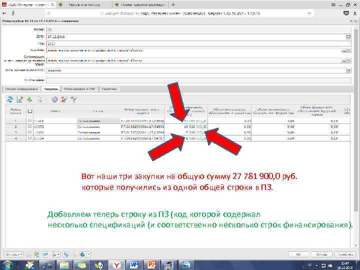 Вот наши три закупки на общую сумму 27 781 900, 0 руб. которые получились