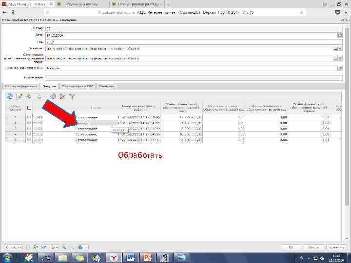 Обработать 