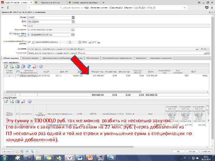 Эту сумму в 330 000, 0 руб. так же можно разбить на несколько закупок