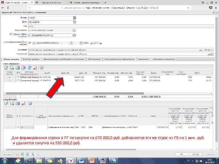 Для формирования строки в ПГ по закупке на 670 000, 0 руб. добавляется эта