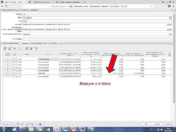 Входим в строку 