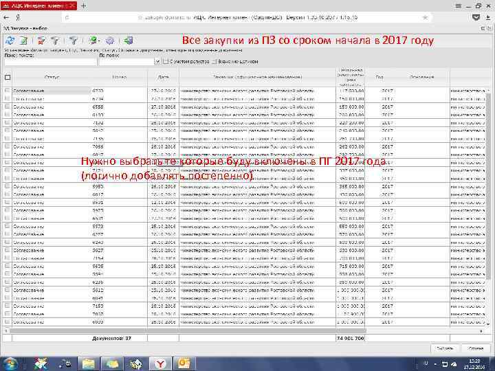 Все закупки из ПЗ со сроком начала в 2017 году Нужно выбрать те которые